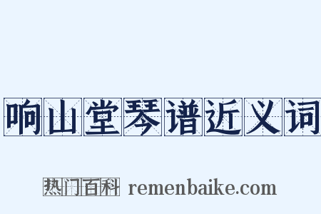 响山堂琴谱近义词是什么意思的图片